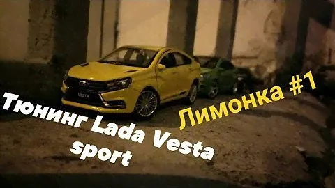 Тюнинг Lads Vesta Sport от Welly / Масштабные Модели / Лимонка #1