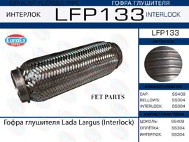 LFP133 EUROEX Гофра глушителя Lada Largus (Interlock)