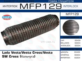 MFP129, Гофра глушителя Lada Vesta/Vesta Cross/Vesta SW Cross (Кольчуга)