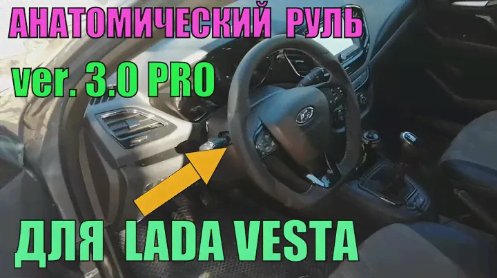 Анатомический руль для Лада Веста 3.0 PRO LADACPS УСТАНОВКА руля в стиле AMG