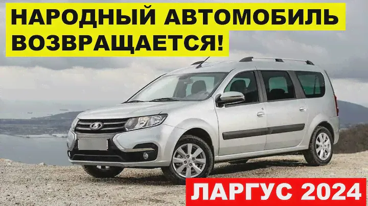 "НОВИНКА" от АВТОВАЗа LADA Largus возвращается на конвейер! Ларгус 2024