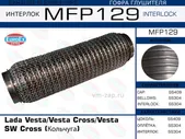 MFP129, Гофра глушителя Lada Vesta/Vesta Cross/Vesta SW Cross (Кольчуга)