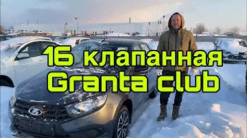 Обзор. 16 клапанная гранта Club ￼