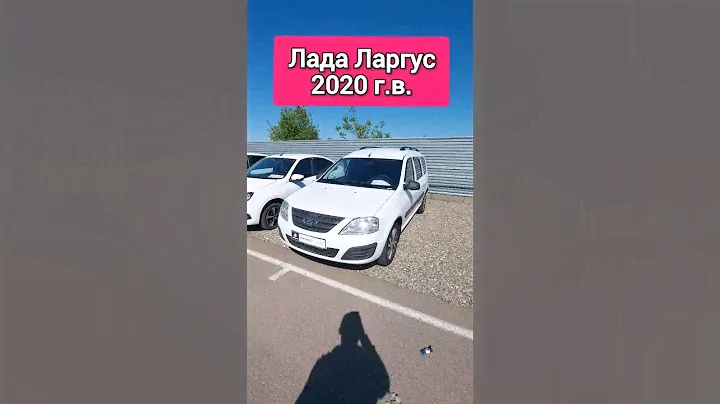 Лада Ларгус. 2020 г.в. цена