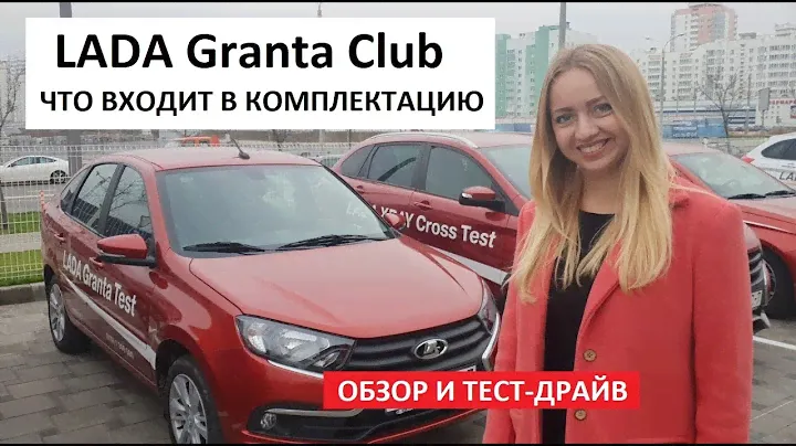 Обзор Lada Granta комплектация Club тест-драйв отзывы ведущих Автоподбор