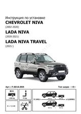 Фаркоп Lada (ВАЗ) Niva Travel (ТСУ) арт. F.6016.004