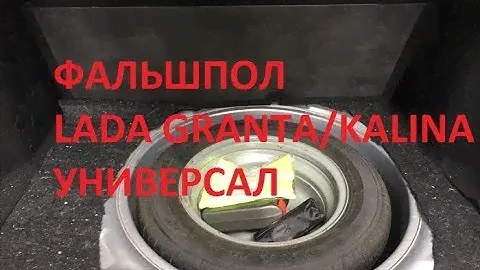 Жесткий пол-органайзер Лада Гранта ФЛ/Калина универсал
