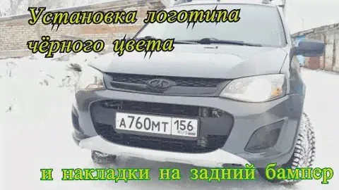 накладка на задний бампер и установка логотипов чёрного цвета