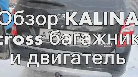Обзор KALINA cross багажник и двигатель