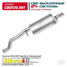 Глушитель основной Веста - ваз 2180 Lada Vesta 8450030760 нержавейка СВD CBD130.001
