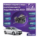Камера заднего вида в штатное место Лада Веста НГ (Lada Vesta NG)) 22+ WM-C001 (CVBS, 125, 0,1LUX)