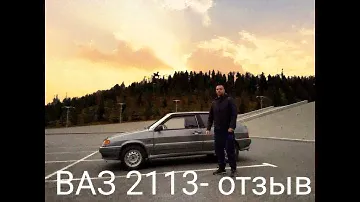 ВАЗ 2113 - отзыв после 200 тысяч пробега
