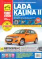 Lada Kalina II. ВАЗ-2192 хэтчбек, ВАЗ-2194 универсал. Руководство по эксплуатации, тех.обслуживанию