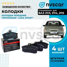 Колодки передние тормозные "Lada Sport" ВАЗ 2108-099, 2113-15 (21080350180083)