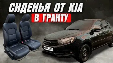 Заменил сиденья на ЛАДА ГРАНТА | Поставил сиденья в ВАЗ от ИНОМАРКИ #lada #granta