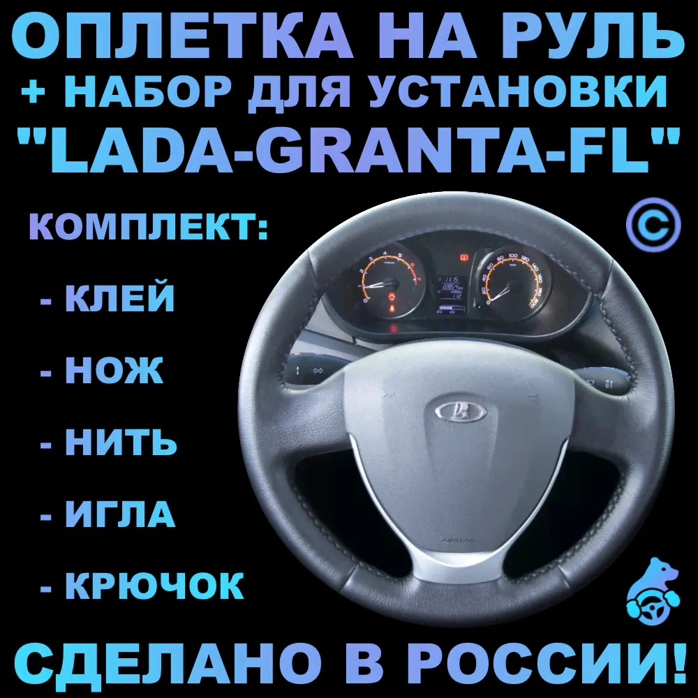 Оплетка на руль Lada Granta FL для руля без штатной кожи-0