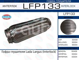 LFP133 EuroEX Гофра глушителя для VAZ Lada Largus 2012>