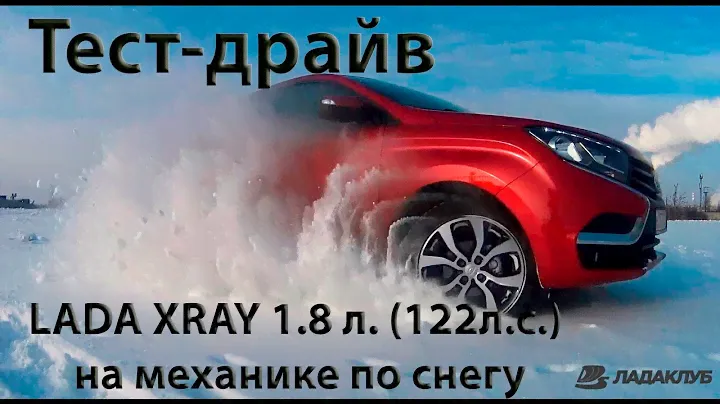 Тест-драйв LADA XRAY | Лада Х рей 1.8 л. (122 л.с.) с механикой на бездорожье