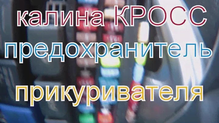 Калина кросс предохранитель прикуривателя. Где находится предохранитель прикуривателя.