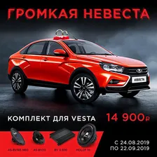 Комплект для Lada Vesta