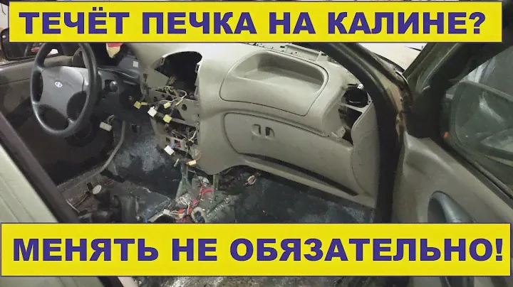 Лучший способ как устранить течь радиатора печки на Калине!