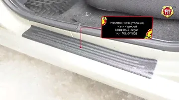 Накладки на внутренние пороги дверей Lada Largus (russ-artel.ru)