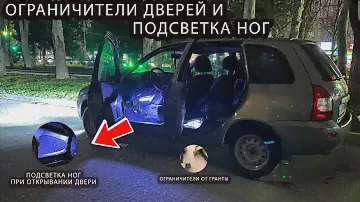 ОГРАНИЧИТЕЛИ ДВЕРЕЙ и недорогая ПОДСВЕТКА ног на КАЛИНУ при открывании дверей