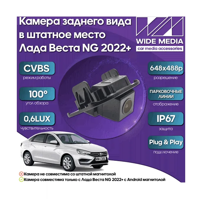 Камера заднего вида в штатное место Лада Веста НГ (Lada Vesta NG) 22+ WM-C001L (CVBS, 100, 0,6LUX)-0