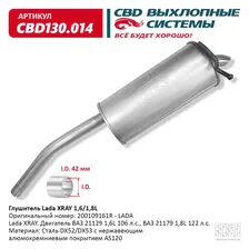 Глушитель Lada XRAY 200109161R 1,6 1,8L. Нержавеющий. CBD130.014