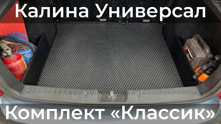 Калина Универсал пакет "Классик"