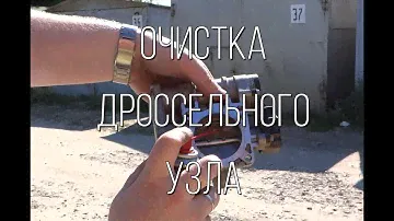 Lada Granta - очистка и обучение дроссельной заслонки.