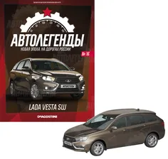 Журнал с приложением Автолегенды Новая эпоха №16 - LADA Vesta SW