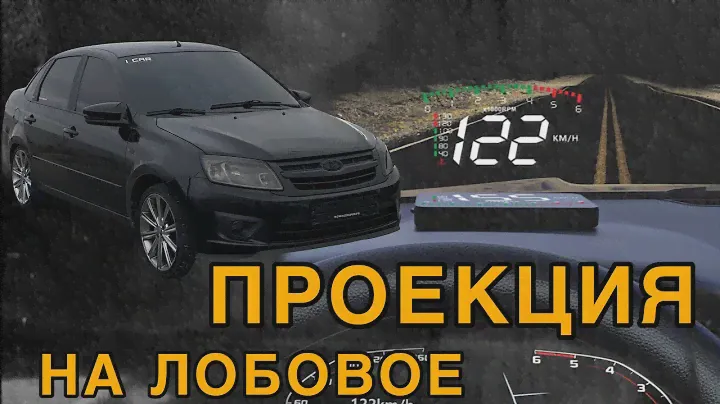 Проекция на лобовое LADA GRANTA