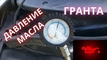 давление масла- проверка на примере лада гранта