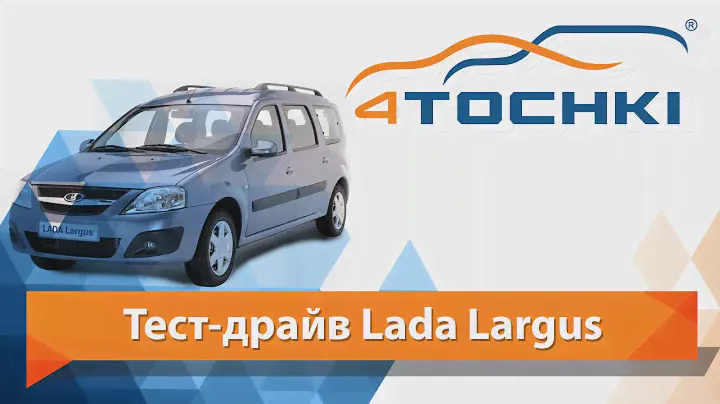 Тест-драйв Lada Largus - 4 точки. Шины и диски 4точки - Wheels & Tyres 4tochki