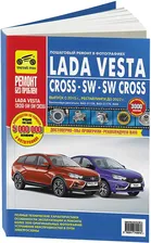 Lada Vesta, Lada Vesta Cross, Lada Vesta SW/ Vesta SW Cross с 2015 рестайлинг до 2022. Модели с бензиновыми двигателями 1,6 и 1,8 л. Серия Ремонт без проблем (цветные фото) Ремонт. Эксплуатация. ТО