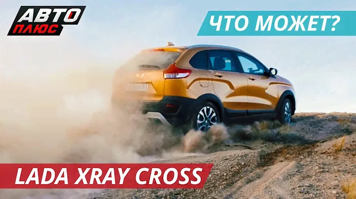 Не только для асфальта. Lada Xray Cross | Наши тесты