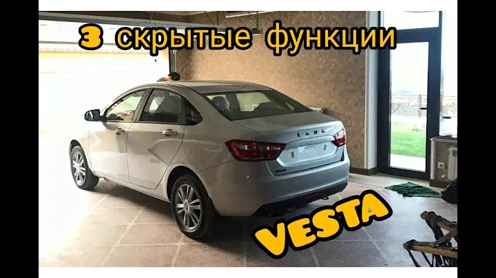 ЛАДА ВЕСТА 2020 3-СКРЫТЫЕ ФУНКЦИИ