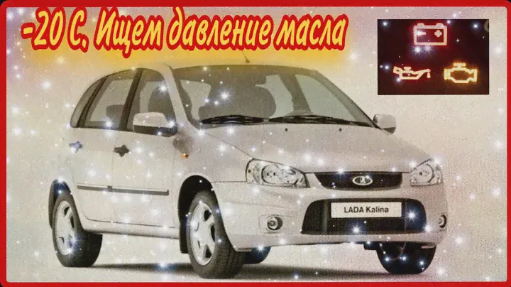 ВАЗ 1118 лада калина. Пропало давление масла.Никогда не догадаетесь