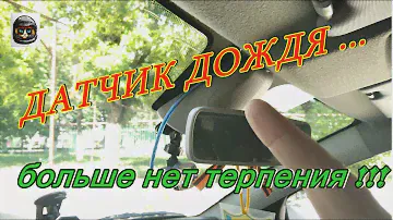 Веста люкс, датчик дождя - анти-датчик, достал...
