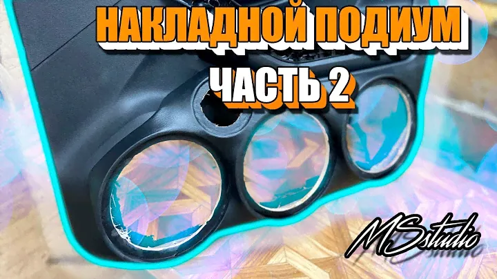 КАК ОБТЯНУТЬ ТЕРМОКОЖЕЙ ПОДИУМ ДЕШЕГО И КРАСИВО / на LADA X RAY ЧАСТЬ 2