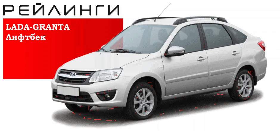 Рейлинги LADA GRANTA ЛИФТБЕК-0