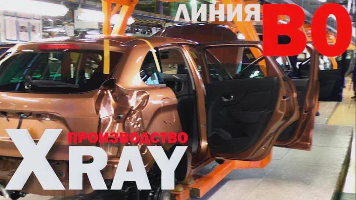 Экскурсия по линии B0 производства автомобилей XRAY (АвтоВАЗ г. Тольятти)