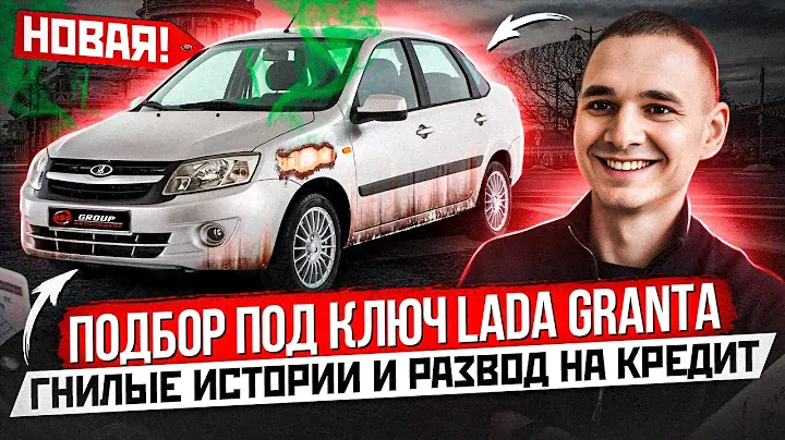 ПОДБОР ПОД КЛЮЧ LADA GRANTA ДО 600 ТЫС / ОСОБЕННОСТИ НАЦИОНАЛЬНОГО АВТОПРОМА / ГНИЛЫЕ ИСТОРИИ