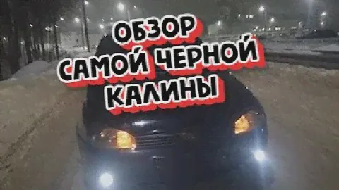КРАТКИЙ ОБЗОР\\ОБЗОР САМАЯ ЧЕРНАЯ LADA КАЛИНА\\LADA KALINA BLACK\\САМАЯ ЧЕРНАЯ КАЛИНА В ГОРОДЕ