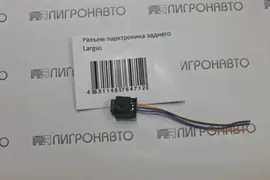 Разъем парктроника "LADA Largus" (заднего)