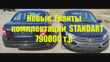 Новые Гранты STANDARTы 2024г ! Цена 790000 ! Пенза 89530248132