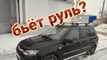 Лада. "БЬЁТ РУЛЬ"  почему на автомобиле, может бить руль,вибрации на  руле на скорости? Причины?