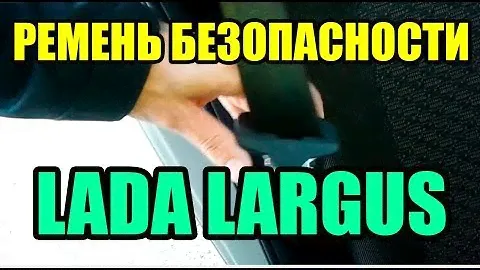 Видео: Как застегнуть ремень безопасности в ЛАДА ЛАРГУС (LADA LARGUS) на заднем сиденье?