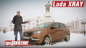 Хрей знает, что за Лада теперь. Тест-Драйв Lada XRAY. 2016 про.Движение